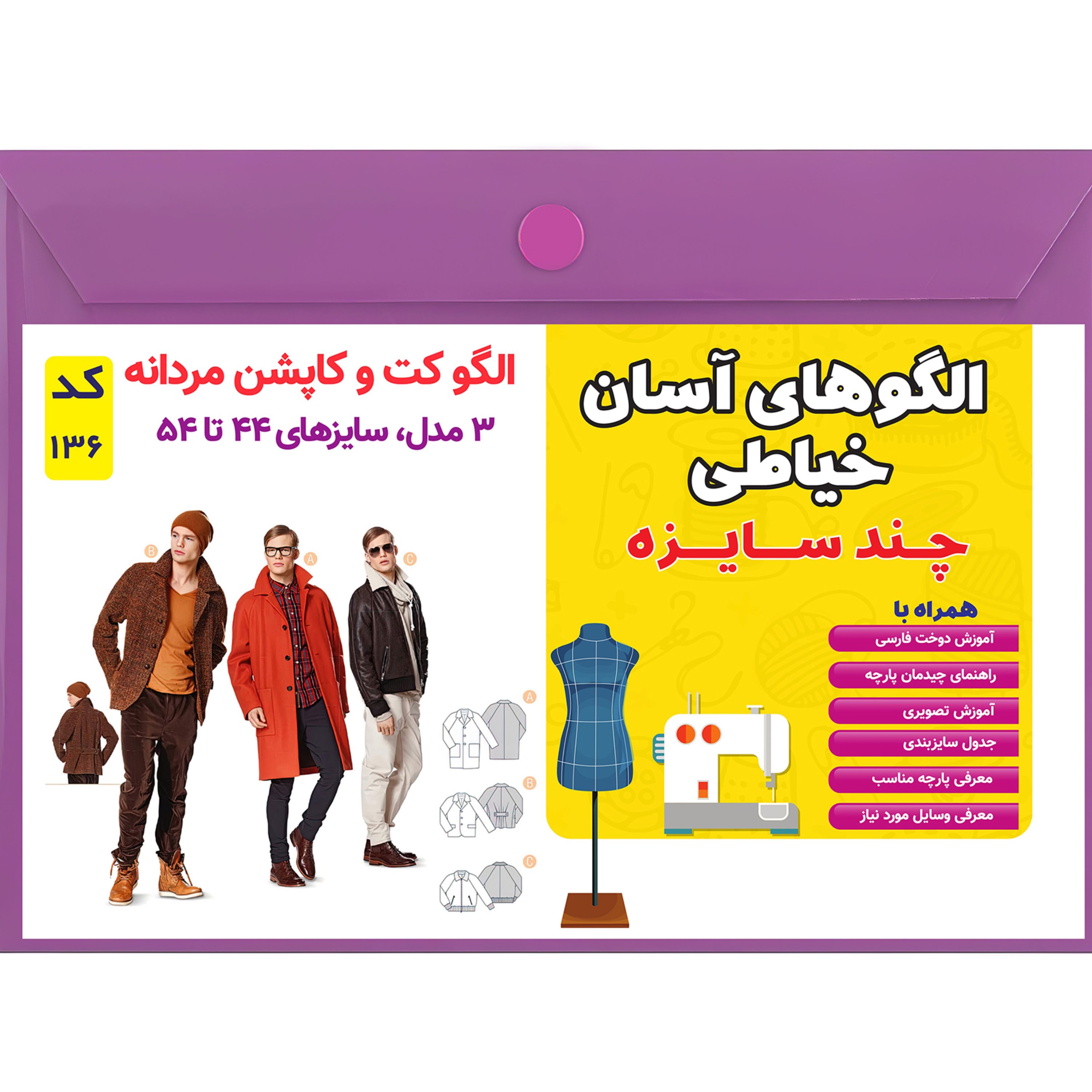 الگو خیاطی کت و کاپشن مردانه کد 136 متد مولر سایز 44 تا 54
