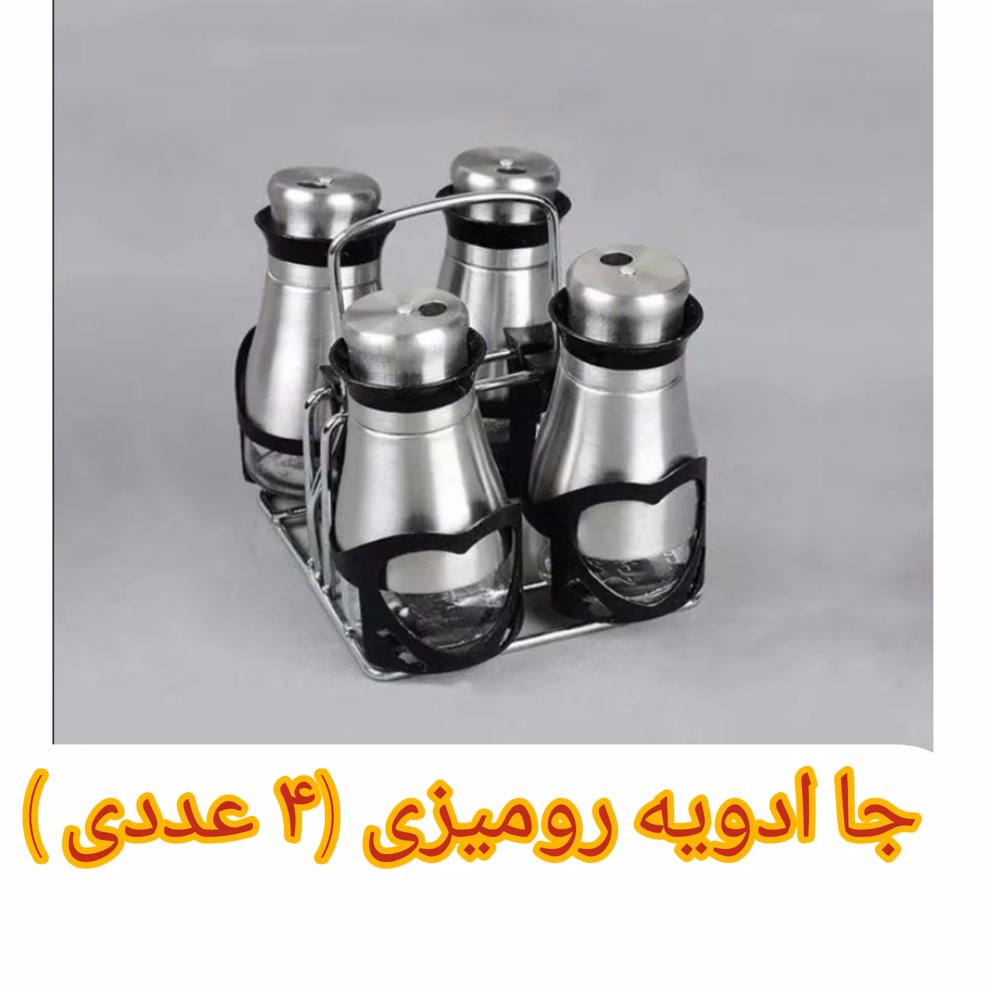 جاادویه رومیزی استیل 4 عددی مارک رومینا (جا ادویه استیل ) 