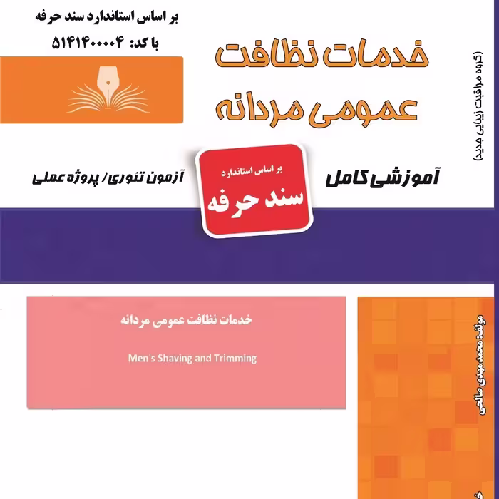 مجموعه سوالات خدمات نظافت عمومی مردانه (آموزش آرایشگری ) ( آموزش آرایشگری زنانه ) ( آموزش آرایش ) ( کتاب آرایشگری)