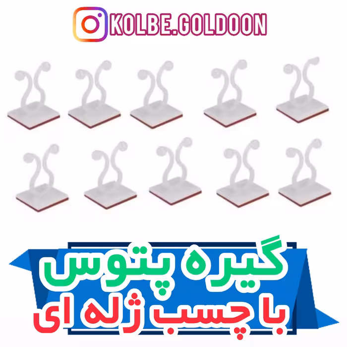 بسته 50 عددی گیره پتوس با چسب ژله ای جهت شکل دهی به گیاهان رونده و سیم های وسایل برقی