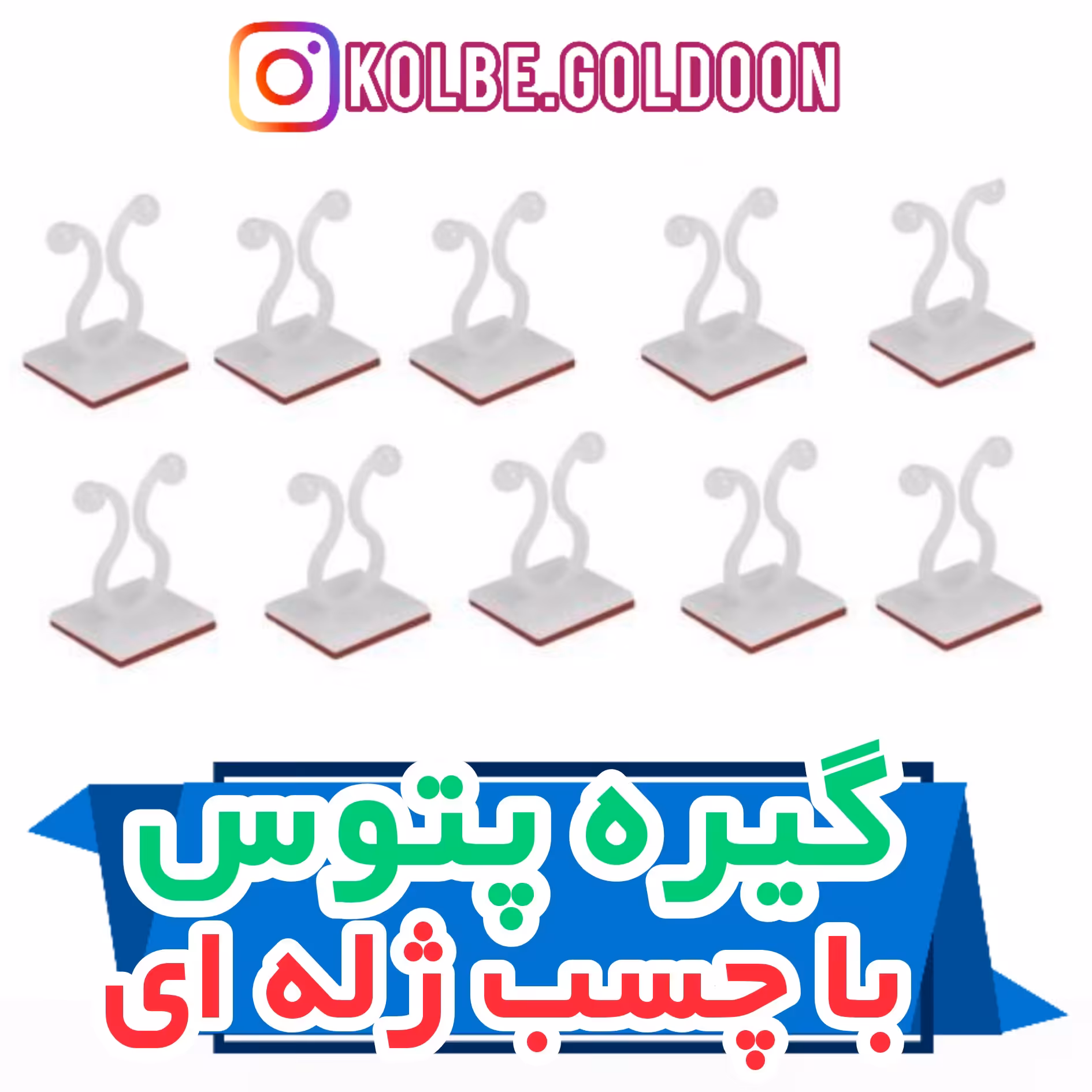 بسته 50 عددی گیره پتوس با چسب ژله ای جهت شکل دهی به گیاهان رونده و سیم های وسایل برقی