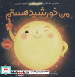 قیمت و خرید کتاب من خورشید هستم اثر استیسی مک آنلتی | ایده بوک
