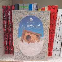 کتاب تعبیریک رویاخاطرات فائزه کعبی نیاهمسرروحانی شهیدمدافع حرم جابرحسین پورانتشارات خط مقدم 