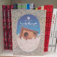 کتاب تعبیریک رویاخاطرات فائزه کعبی نیاهمسرروحانی شهیدمدافع حرم جابرحسین پورانتشارات خط مقدم 