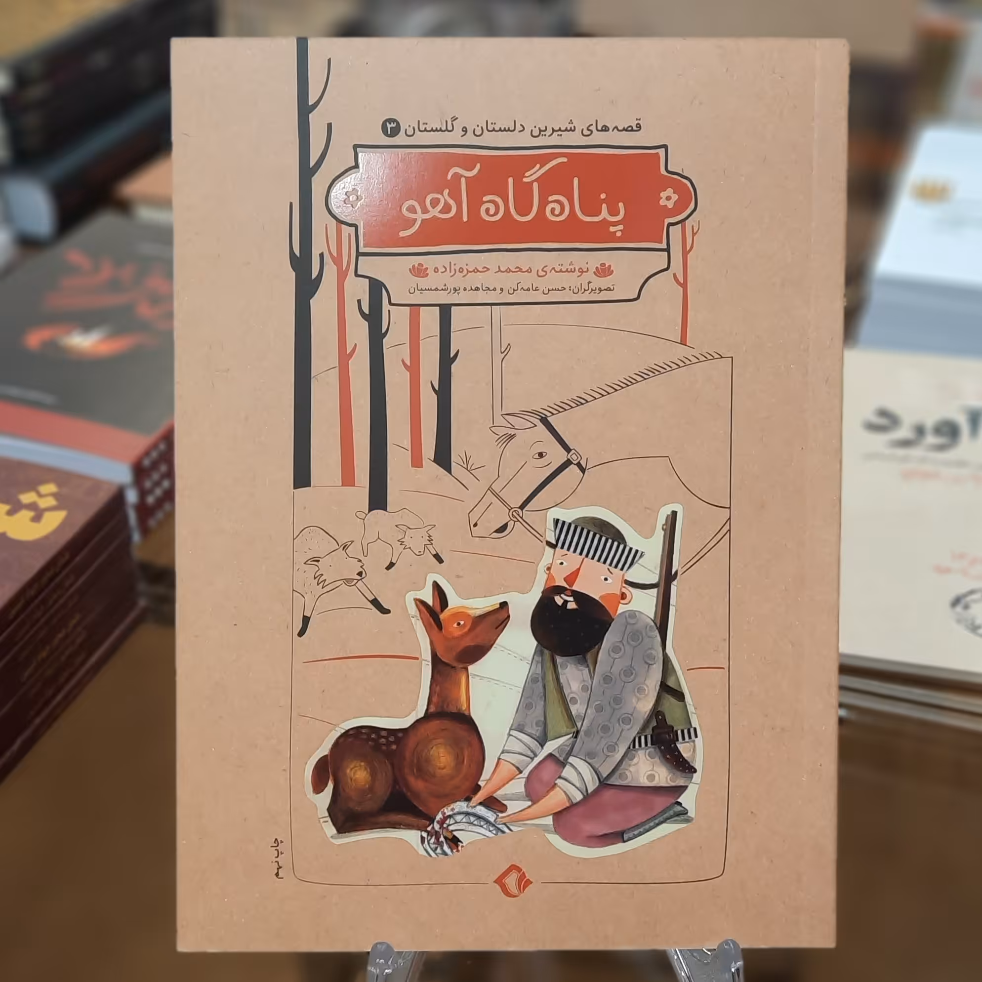 کتاب پناهگاه آهو اثر محمد حمزه زاده