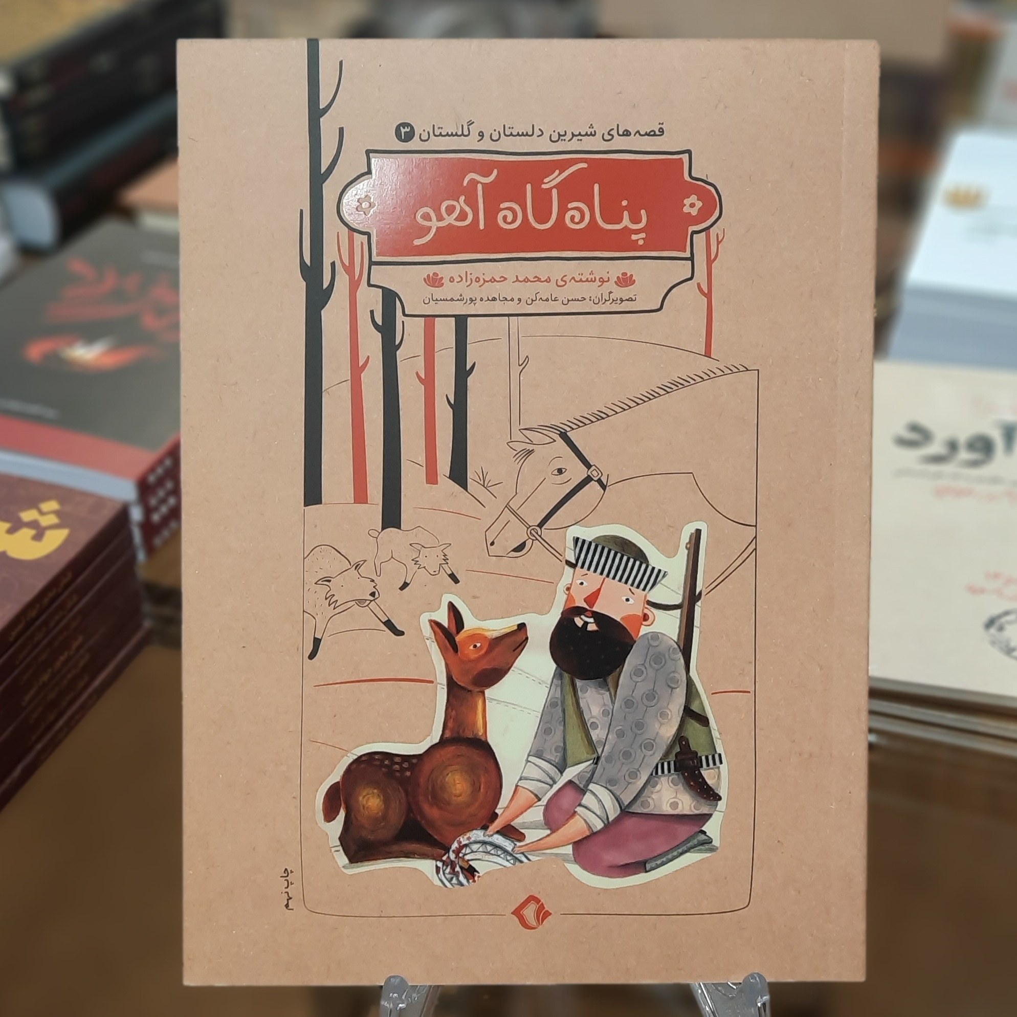 کتاب پناهگاه آهو اثر محمد حمزه زاده