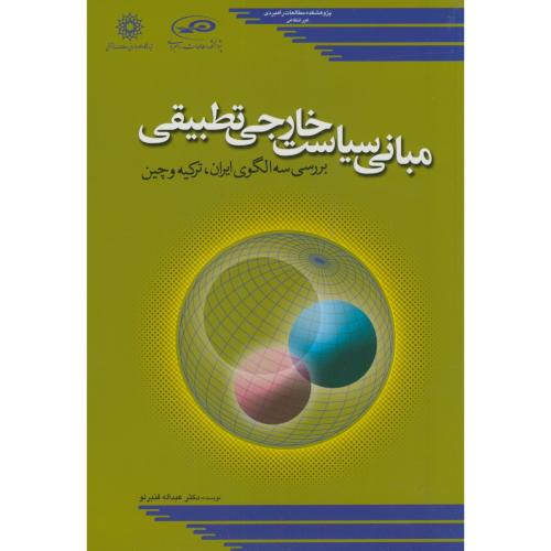کتاب مبانی سیاست خارجی تطبیقی
