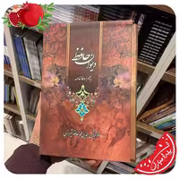 کتاب دیوان حافظ قابدار نفیس با فالنامه نشر لیدا مناسب شب یلدا