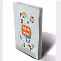 کتاب خدایا اجازه اثر استاد غلامرضا حیدری ابهری نشر جمال