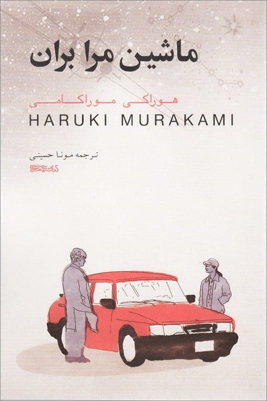 کتاب ماشین مرا بران