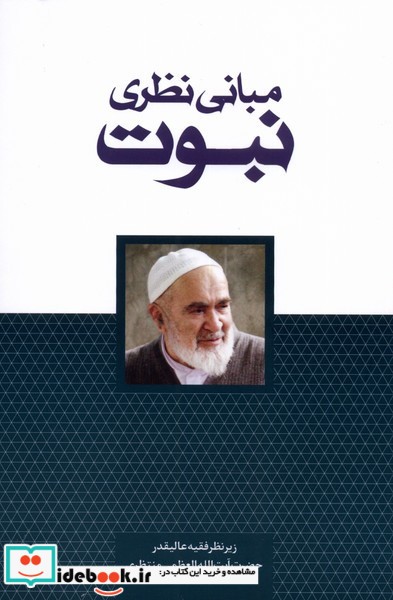 کتاب مبانی نظری نبوت
