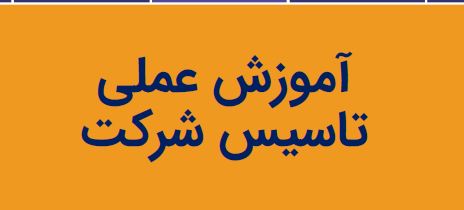 PDF آموزش عملی ثبت شرکت بصورت گام به گام بصورت تصویری