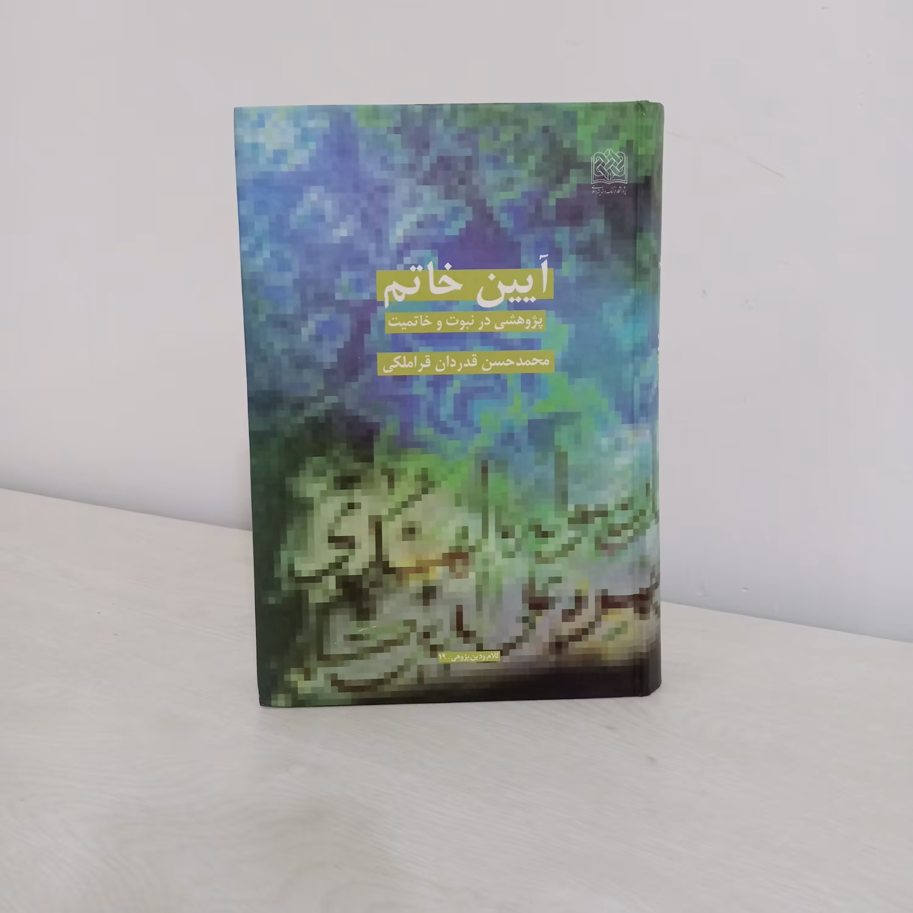 کتاب آیین خاتم (اثر محمدحسن قدردان قراملکی)
