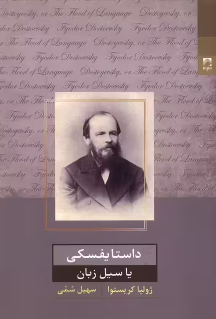 کتاب داستایفسکی یا سیل زبان شوند اثر ژولیا کریستوا