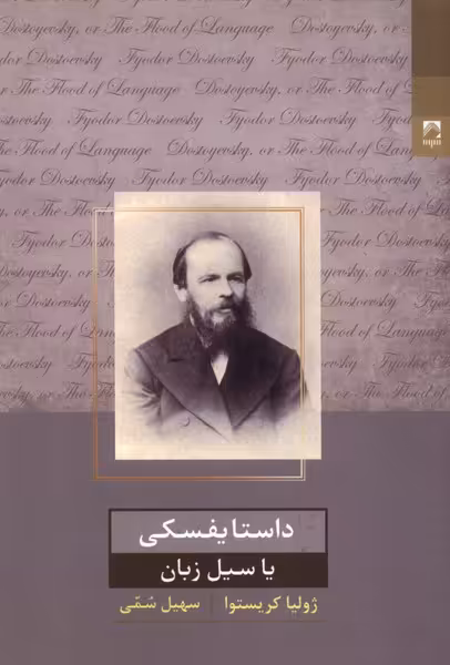کتاب داستایفسکی یا سیل زبان شوند اثر ژولیا کریستوا