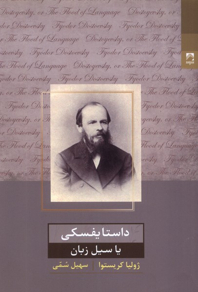 کتاب داستایفسکی یا سیل زبان شوند اثر ژولیا کریستوا