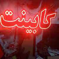 تابلو ال ای دی کمددیواری ،کابینت ، 