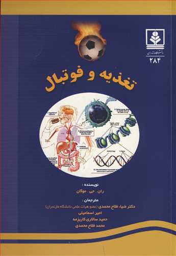 کتاب تغذیه و فوتبال