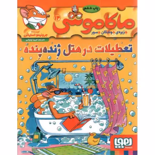 ماکاموشی: جزیره جوندگان جسور 14 - تعطیلات در هتل ژنده پنده