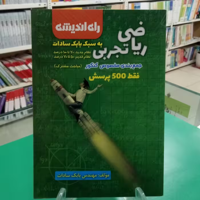 ریاضی تجربی جمع بندی بابک سادات راه اندیشه چاپ98