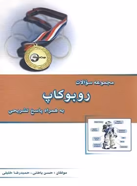 مجموعه سوالات روبوکاپ خوشخوان | چی بخونم