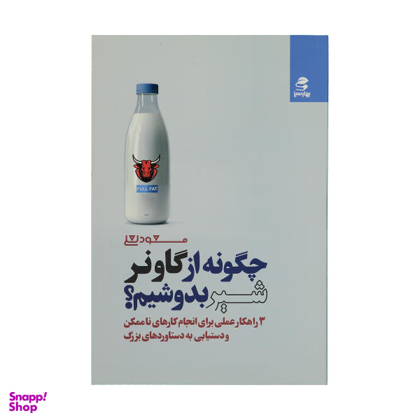 کتاب چگونه از گاو نر شیر بدوشیم اثر مسعود لعلی