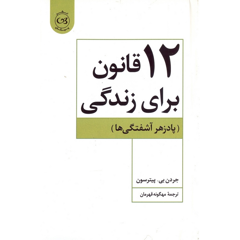 12 قانون برای زندگی