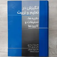 کتاب انگیزش در تعلیم و تربیت (نظریه ها تحقیقات و کاربردها تالیف دکتر پال آر پینتریچ ترجمه مهرناز شهرآرای نشر علم)