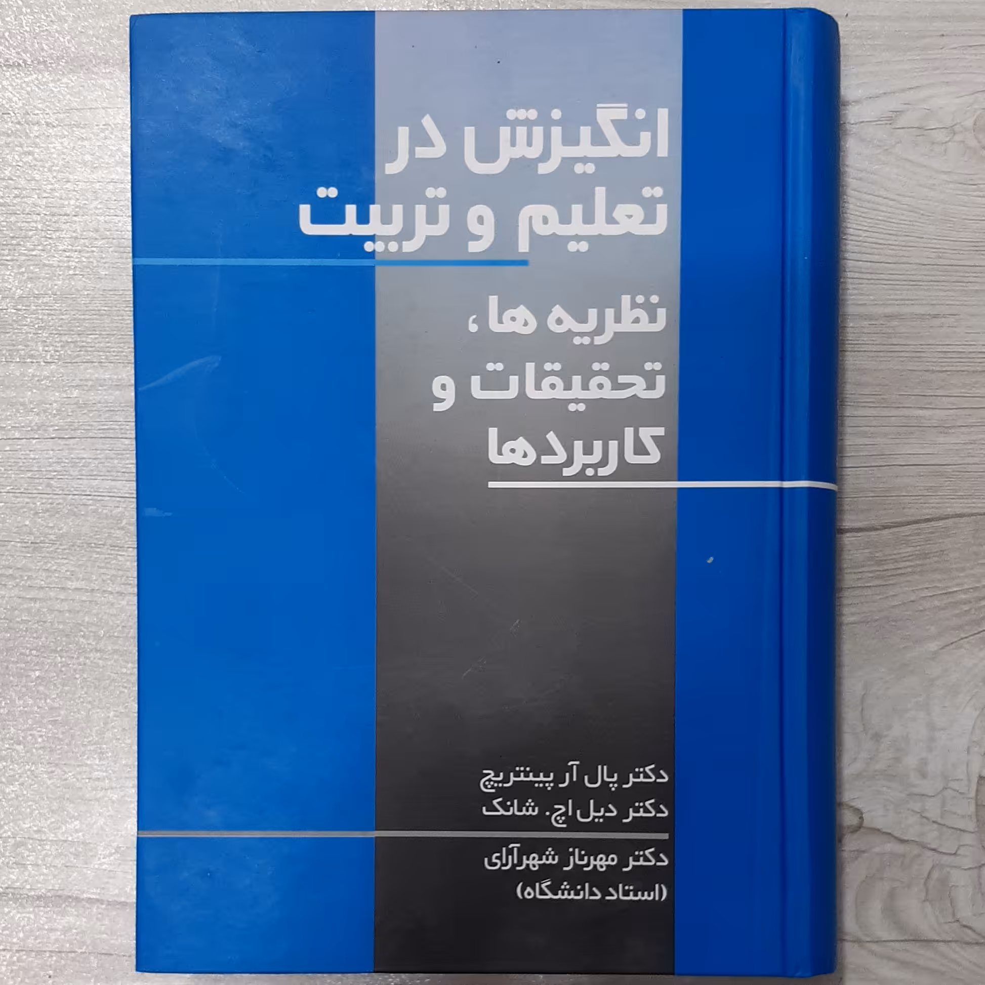 کتاب انگیزش در تعلیم و تربیت (نظریه ها تحقیقات و کاربردها تالیف دکتر پال آر پینتریچ ترجمه مهرناز شهرآرای نشر علم)