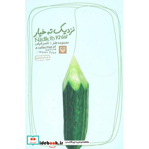 کتاب نزدیک ته خیار (مجموعه طنز) اثر ناصر فیض