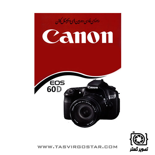 دفترچه راهنمای فارسی دوربین Canon EOS 60D