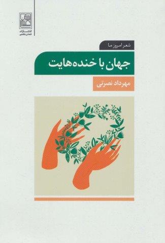 جهان با خنده هایت (شعر امروز ما)