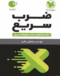 لقمه ضرب سریع مهروماه