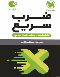 لقمه ضرب سریع مهروماه