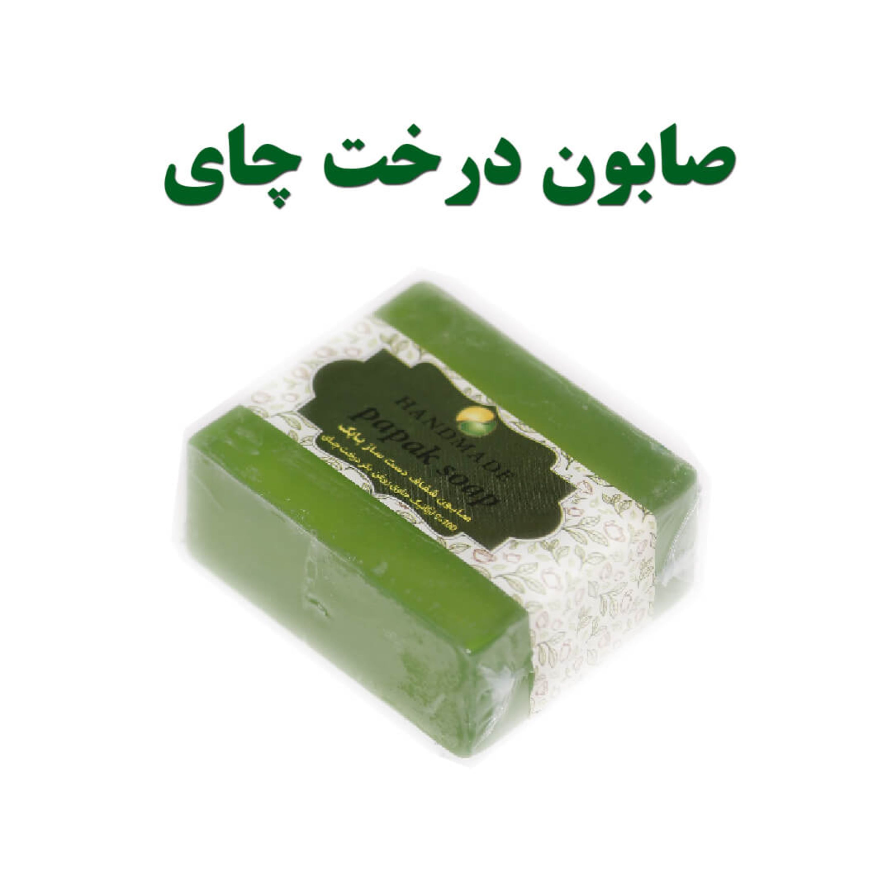 صابون گلیسیرینه دست ساز طبیعی درخت چای