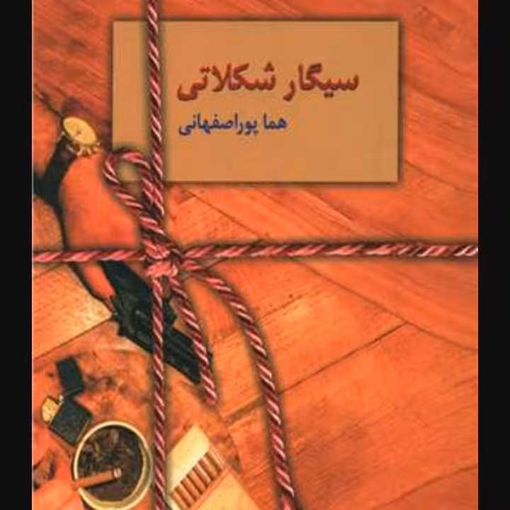 سیگار شکلاتی