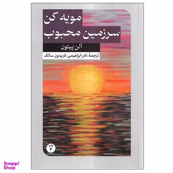 کتاب مویه کن سرزمین محبوب اثر آلن پیتون نشر امیرکبیر