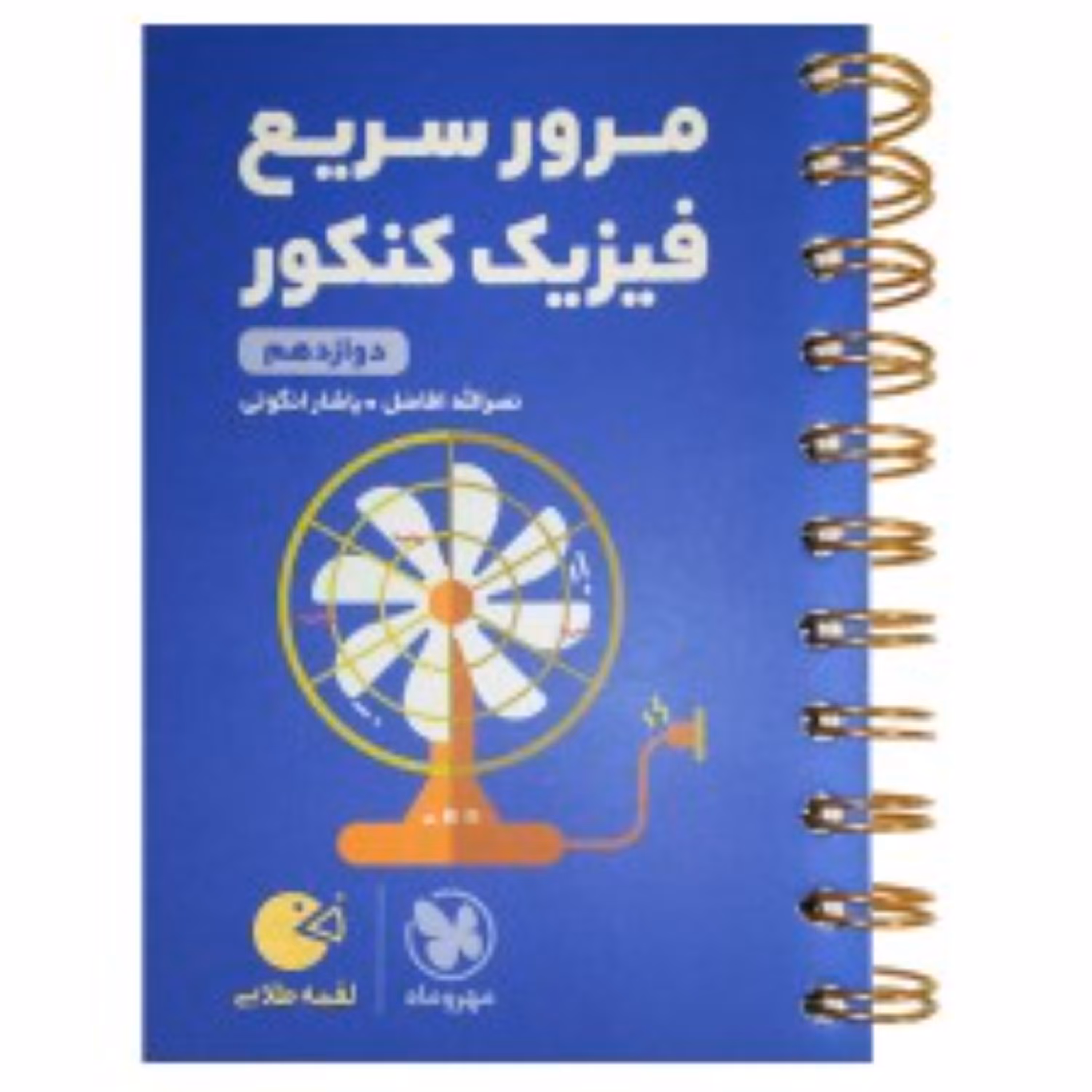 لقمه طلایی مرور سریع فیزیک پایه کنکور
