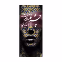 اسلب 120 در 270 زیگما طرح چشم ها