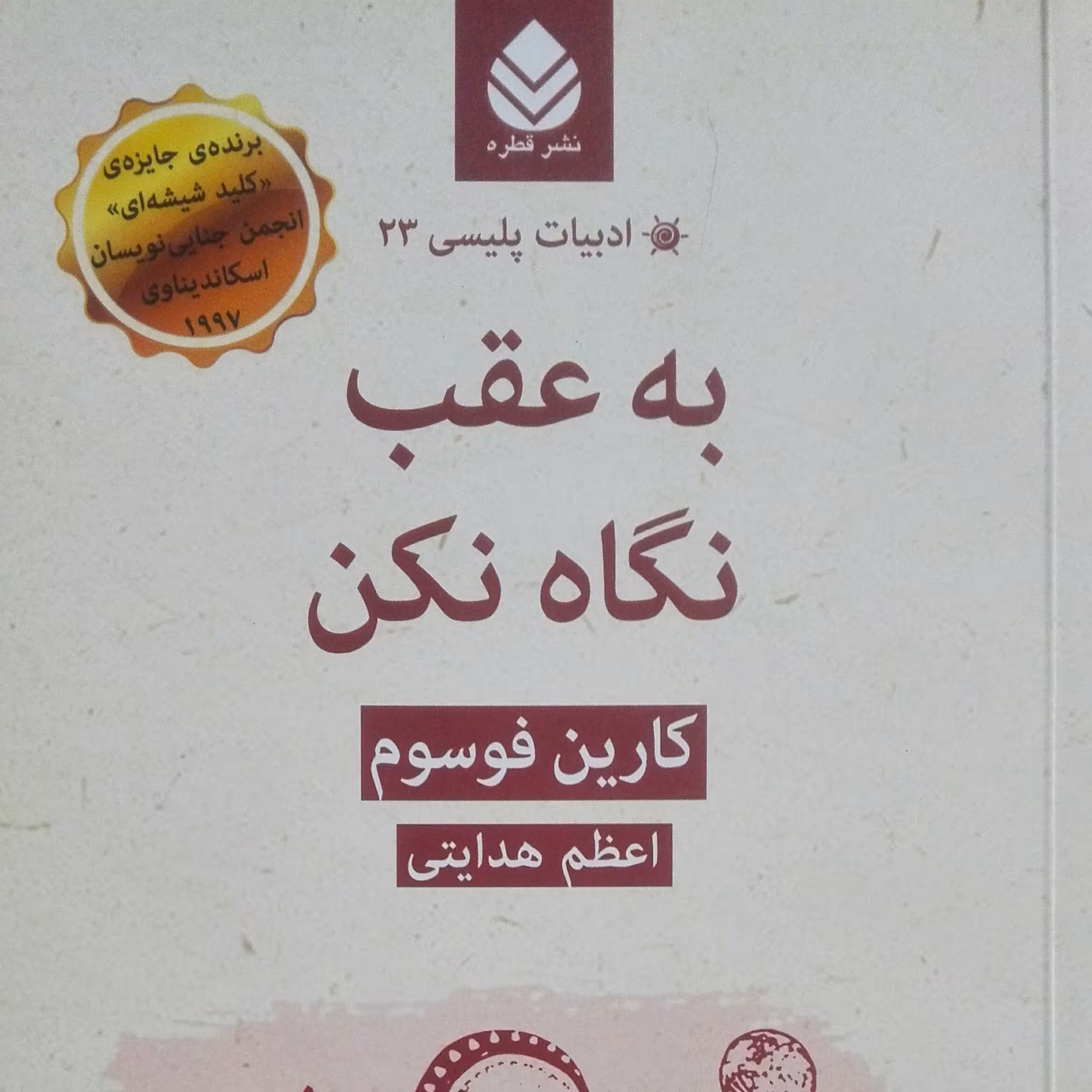 به عقب نگاه نکن نوشته کارین فوسوم ترجمه اعظم هدایتی