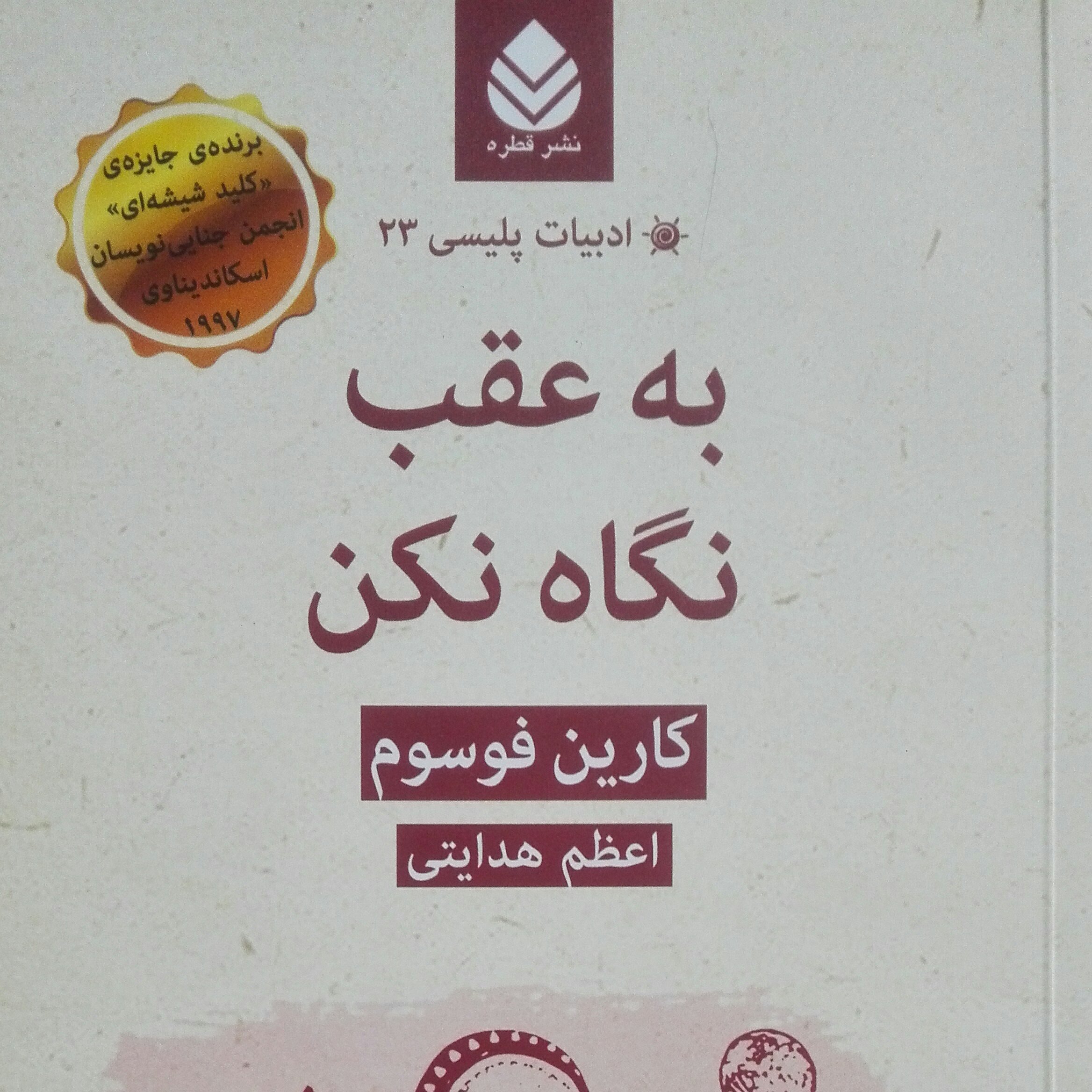 به عقب نگاه نکن نوشته کارین فوسوم ترجمه اعظم هدایتی