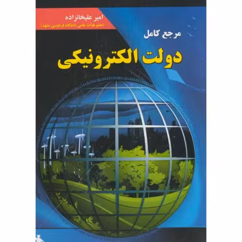 کتاب مرجع کامل دولت الکترونیکی