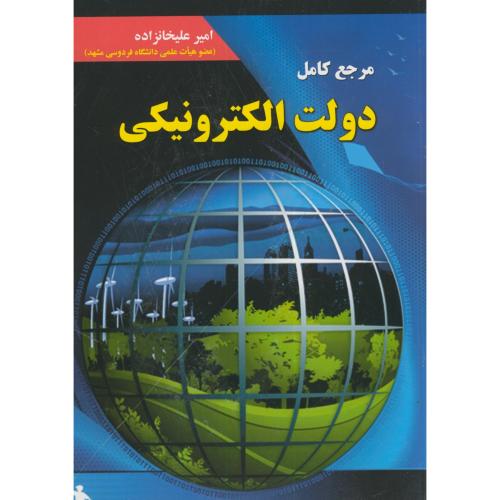 کتاب مرجع کامل دولت الکترونیکی