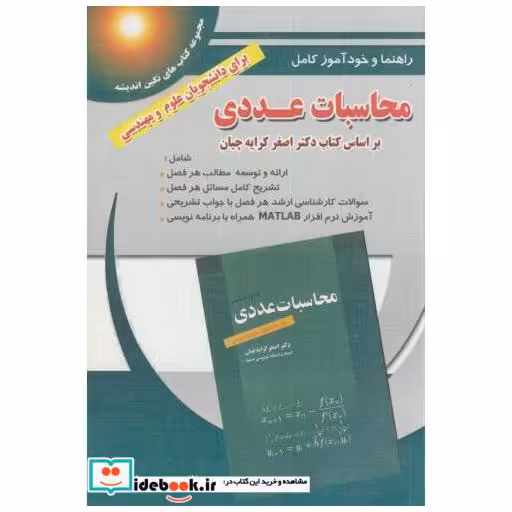 کتاب راهنما و خودآموز محاسبات عددی کرایه چیان اثر سعید مهرابی
