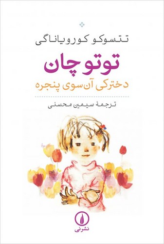 خرید کتاب توتو چان، دخترکی آن سوی پنجره؛ شیوه آموزش و پرورش آزاد در ژاپن رقعی — کتابسرای طه