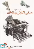 قیمت و خرید کتاب مبانی نگارش رسانه ای اثر امید مسعودی | ایده بوک