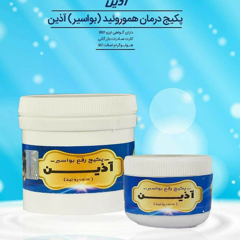 دو عدد پماد انتی هموروئید (بواسیر ) آذین 100 گرمی بسیار کجرب