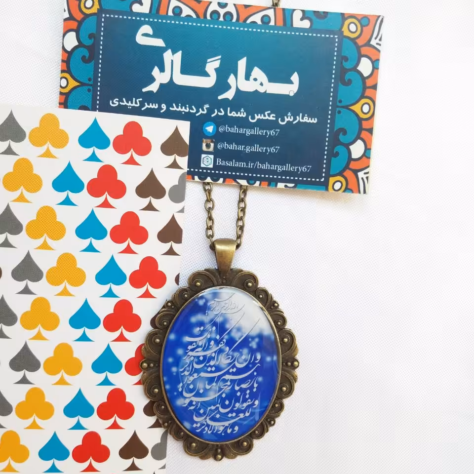 گردنبند وان یکاد زمینه آبی