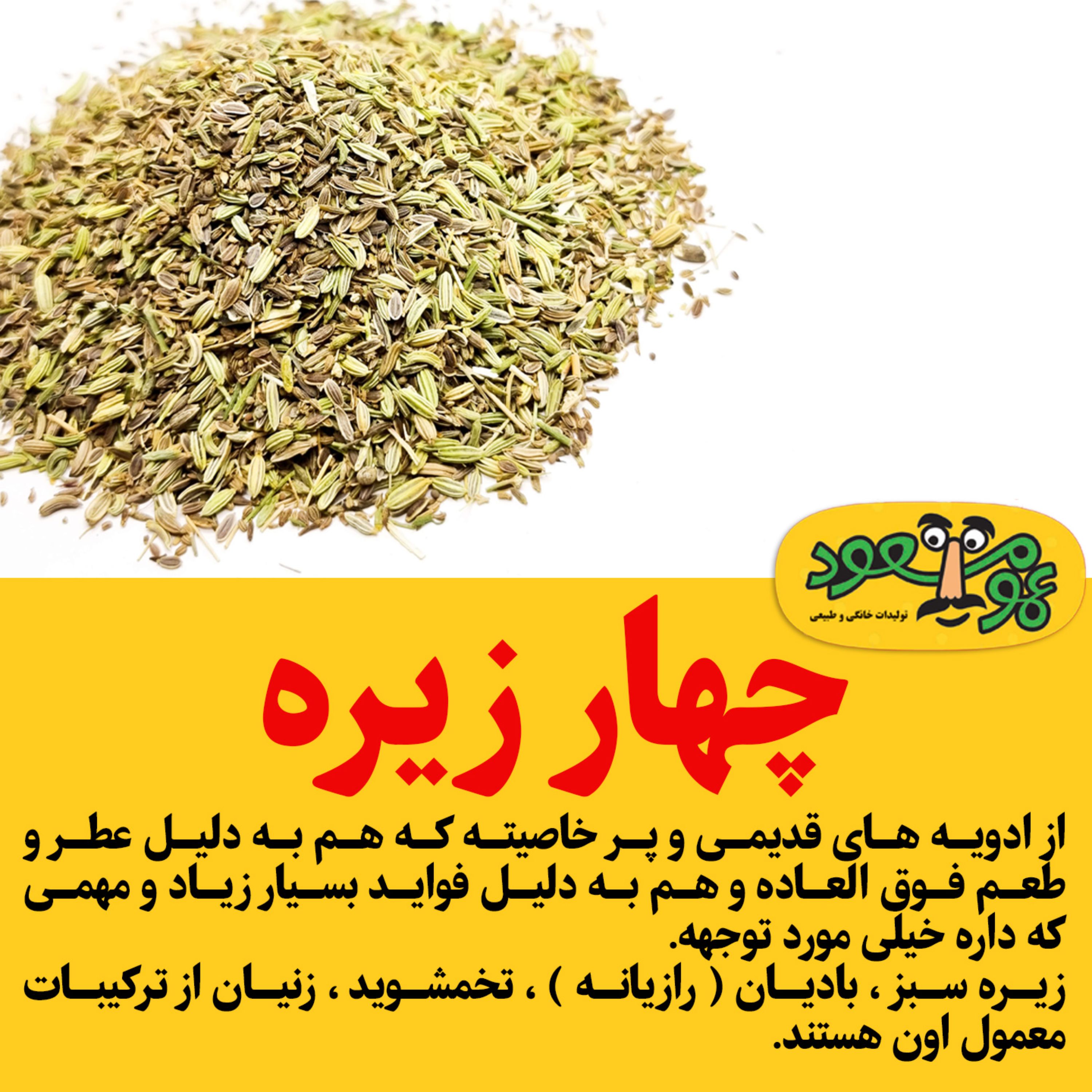 چهار زیره درجه یک عمومسعود بسته 100 گرمی