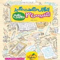 آموزش شگفت انگیز زبان انگلیسی دوازدهم خیلی سبز